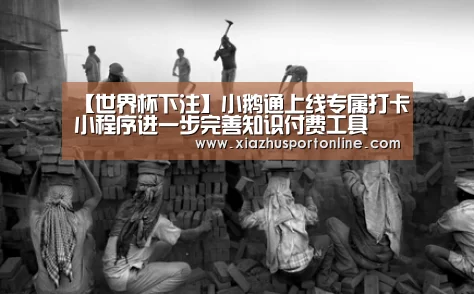 【世界杯下注】小鹅通上线专属打卡小程序进一步完善知识付费工具(图2) 世界杯投注网