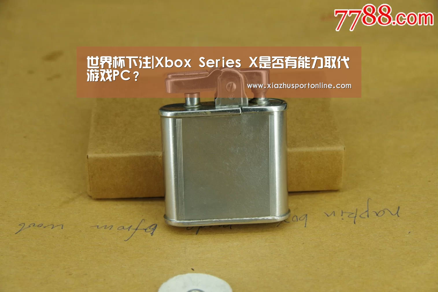世界杯下注|Xbox Series X是否有能力取代游戏PC？