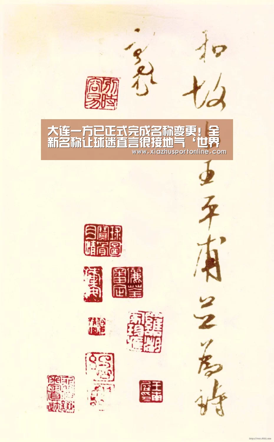 大连一方已正式完成名称变更！全新名称让球迷直言很接地气‘世界杯下注’