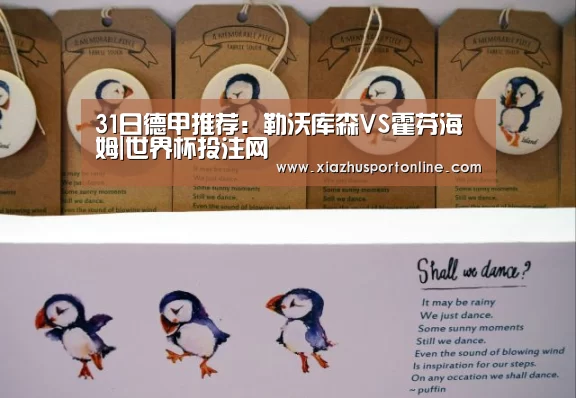 31日德甲推荐：勒沃库森VS霍芬海姆|世界杯投注网