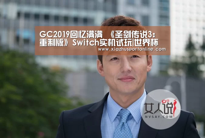 GC2019回忆满满  《圣剑传说3：重制版》Switch实机试玩|世界杯下注