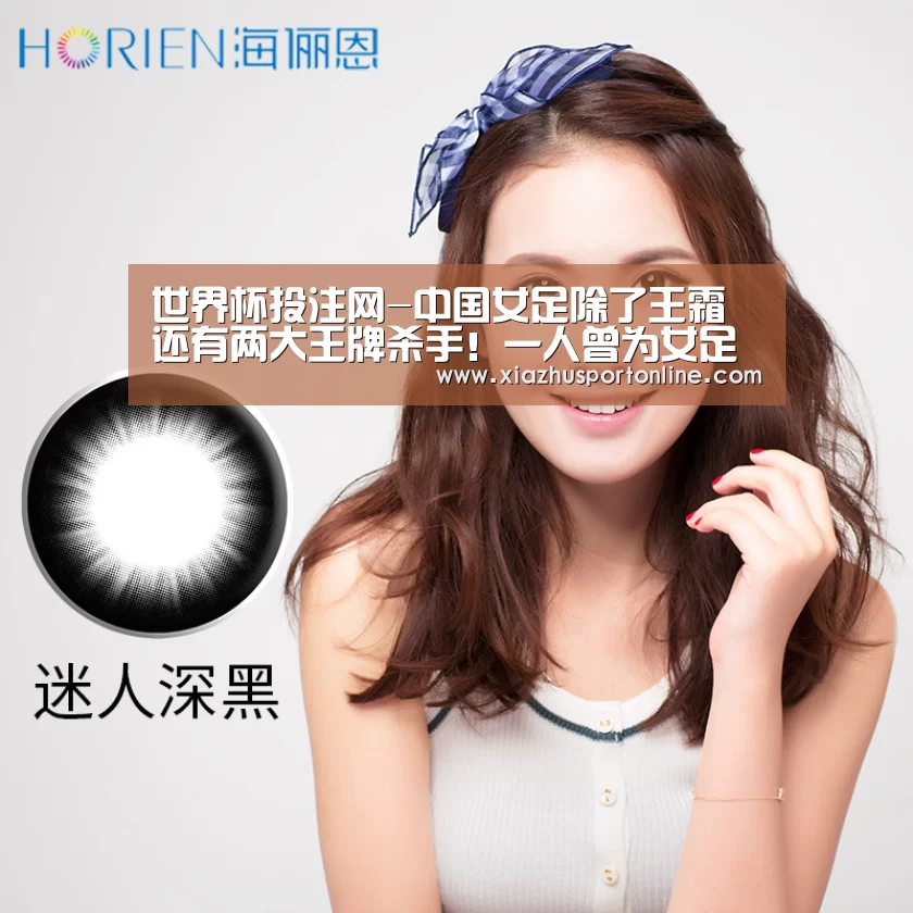 世界杯投注网-中国女足除了王霜还有两大王牌杀手！一人曾为女足单场进9球
