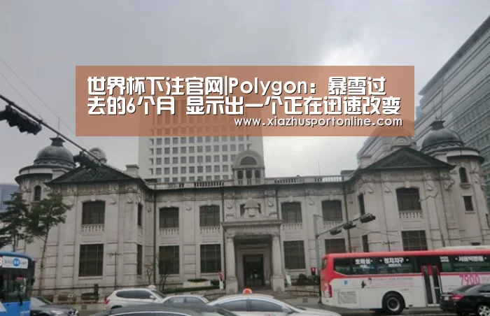 世界杯下注官网|Polygon：暴雪过去的6个月 显示出一个正在迅速改变的公司