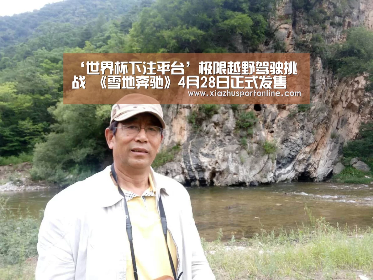 ‘世界杯下注平台’极限越野驾驶挑战 《雪地奔驰》4月28日正式发售