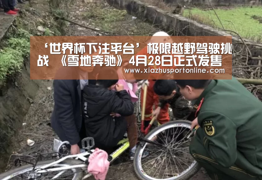 ‘世界杯下注平台’极限越野驾驶挑战 《雪地奔驰》4月28日正式发售(图2) 世界杯下注官网
