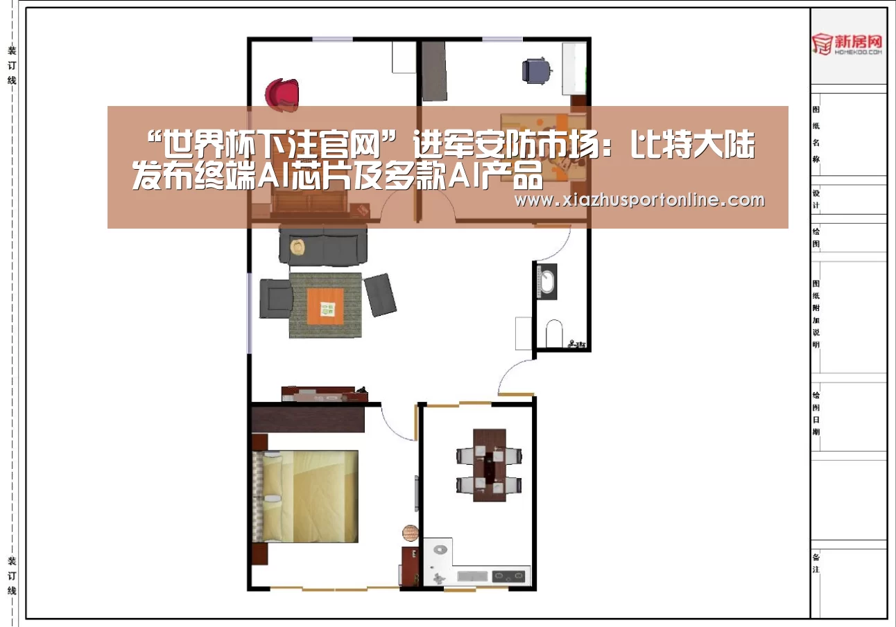 “世界杯下注官网”进军安防市场：比特大陆发布终端AI芯片及多款AI产品