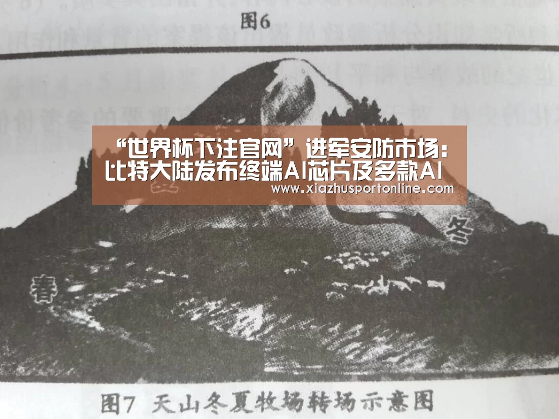 “世界杯下注官网”进军安防市场:比特大陆发布终端AI芯片及多款AI产品(图2) 世界杯下注官网