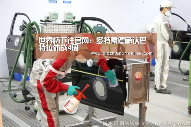 世界杯下注官网：多特蒙德确认巴特拉休战4周