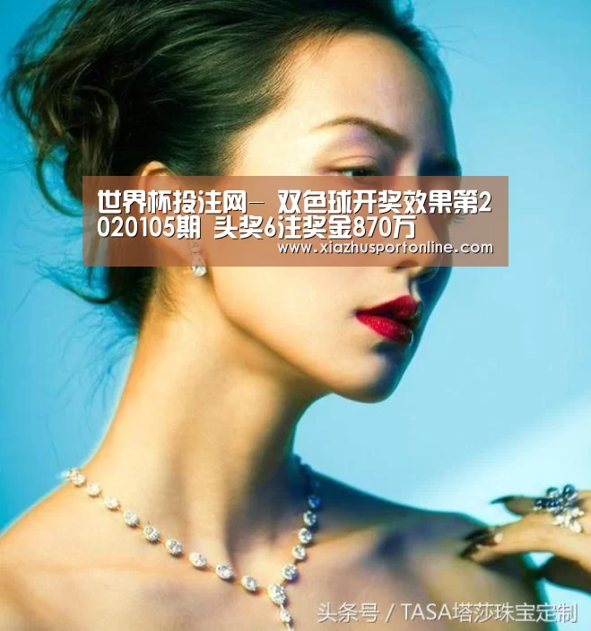 世界杯投注网-
双色球开奖效果第2020105期 头奖6注奖金870万(图2) 世界杯下注
