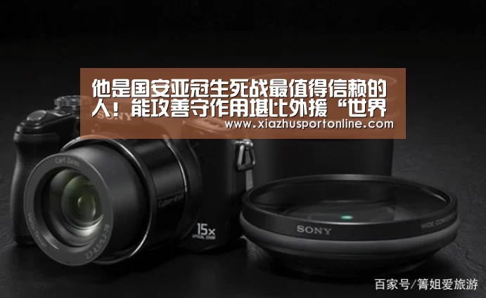 他是国安亚冠生死战最值得信赖的人!能攻善守作用堪比外援“世界杯下注平台”(图2) 世界杯下注官网