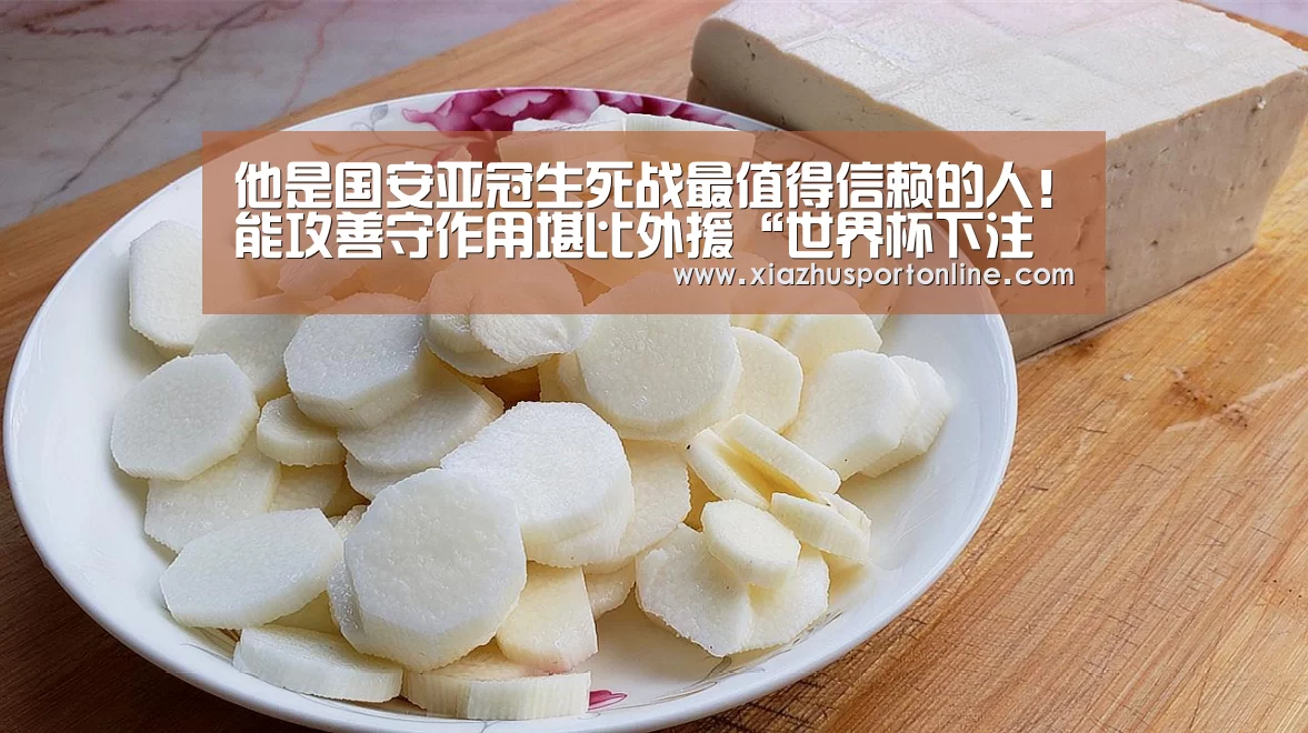 他是国安亚冠生死战最值得信赖的人！能攻善守作用堪比外援“世界杯下注平台”