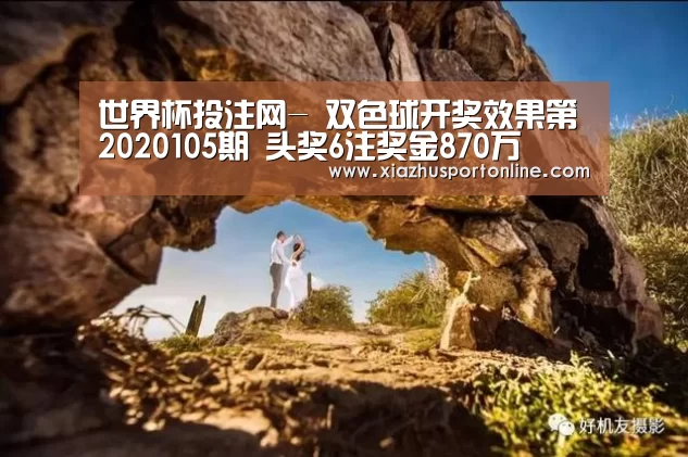 世界杯投注网-
双色球开奖效果第2020105期 头奖6注奖金870万(图3) 世界杯下注平台