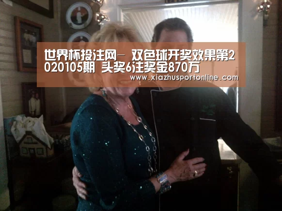 世界杯投注网-
双色球开奖效果第2020105期 头奖6注奖金870万(图4) 世界杯投注网