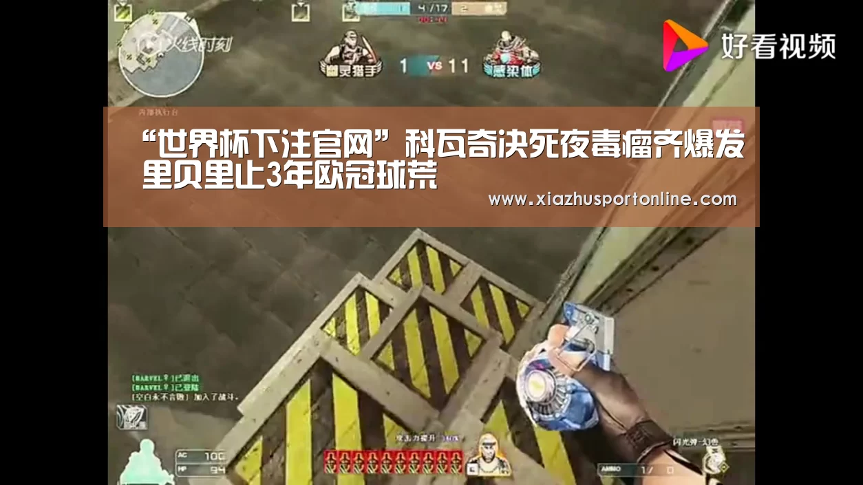 “世界杯下注官网”科瓦奇决死夜毒瘤齐爆发 里贝里止3年欧冠球荒(图2) 世界杯下注官网