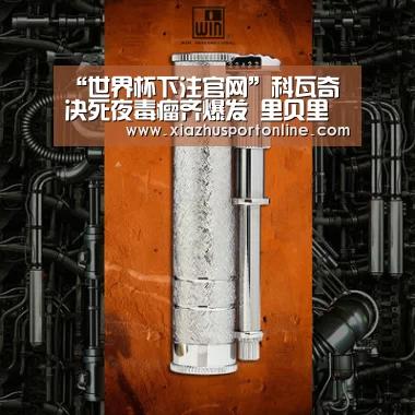 “世界杯下注官网”科瓦奇决死夜毒瘤齐爆发 里贝里止3年欧冠球荒(图3) 世界杯投注网